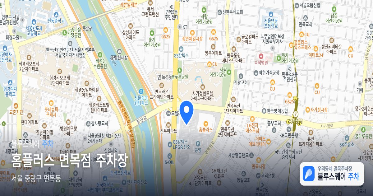 홈플러스 면목점 주차장 위치 지도