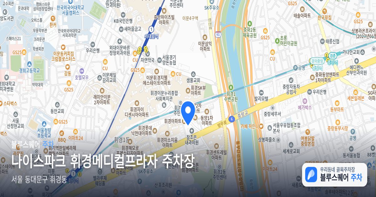나이스파크 휘경메디컬프라자 주차장 위치 지도
