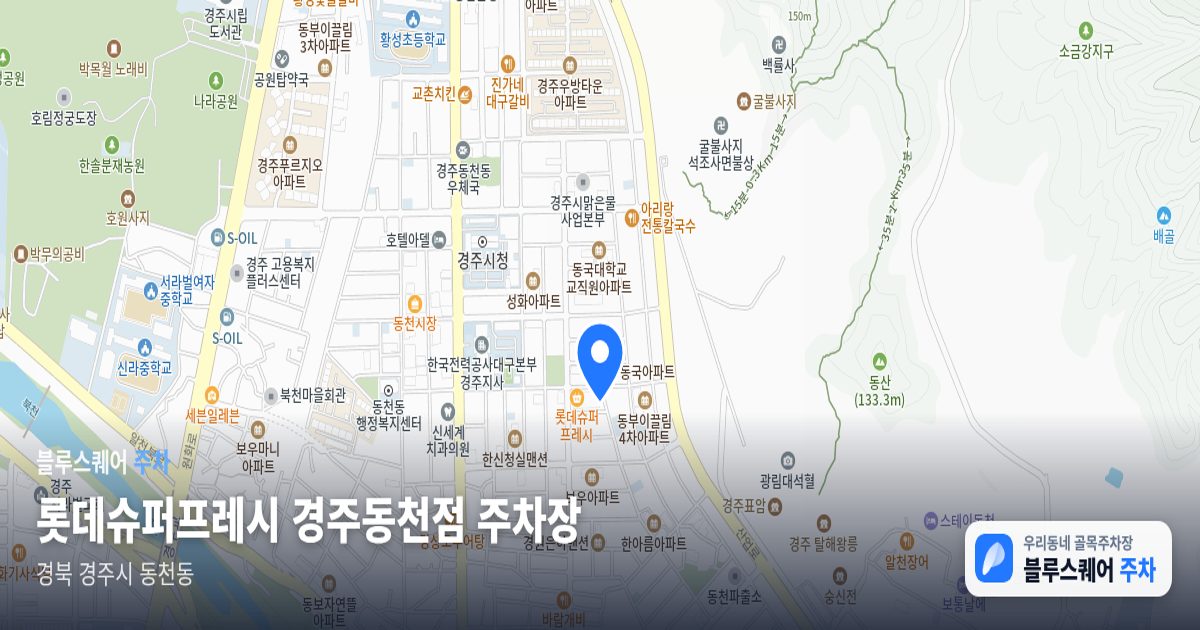 롯데슈퍼프레시 경주동천점 주차장 위치 지도