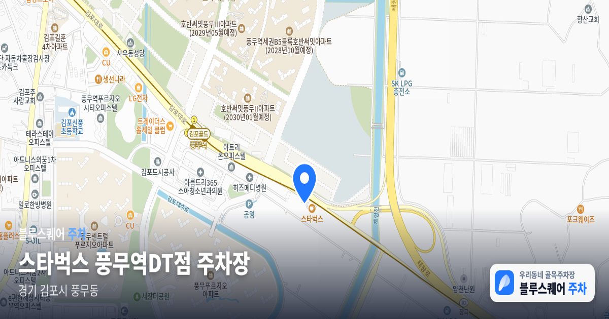 스타벅스 풍무역DT점 주차장 위치 지도