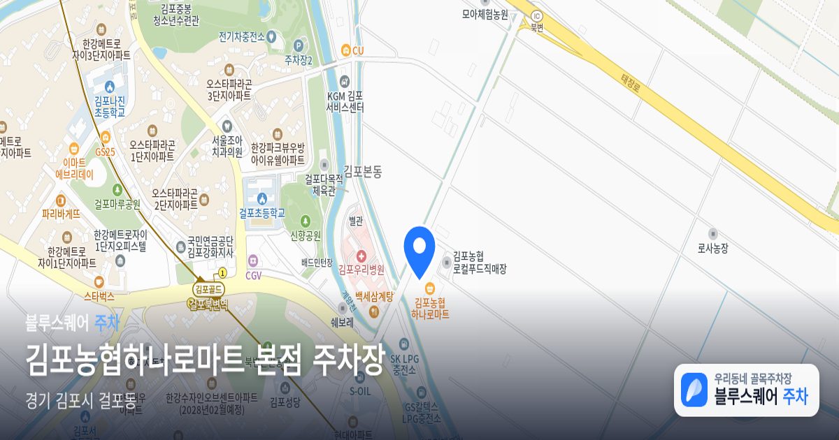김포농협하나로마트 본점 주차장 위치 지도