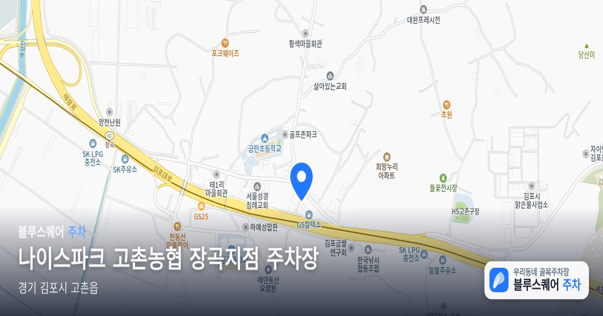 나이스파크 고촌농협 장곡지점 주차장 위치 지도