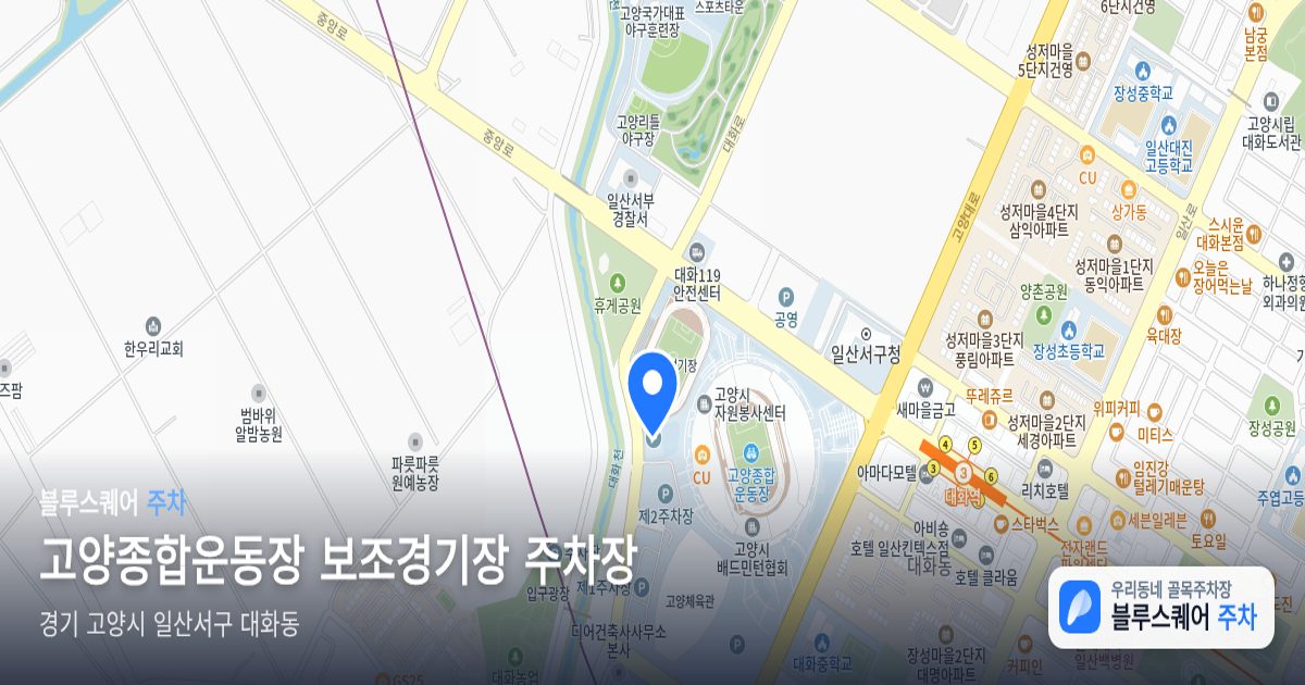 고양종합운동장 보조경기장 주차장 위치 지도