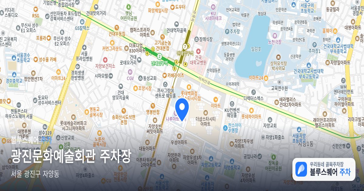 광진문화예술회관 주차장 위치 지도