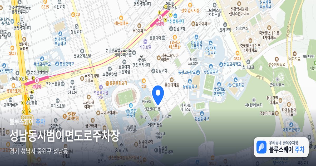 성남동시범이면도로주차장 위치 지도