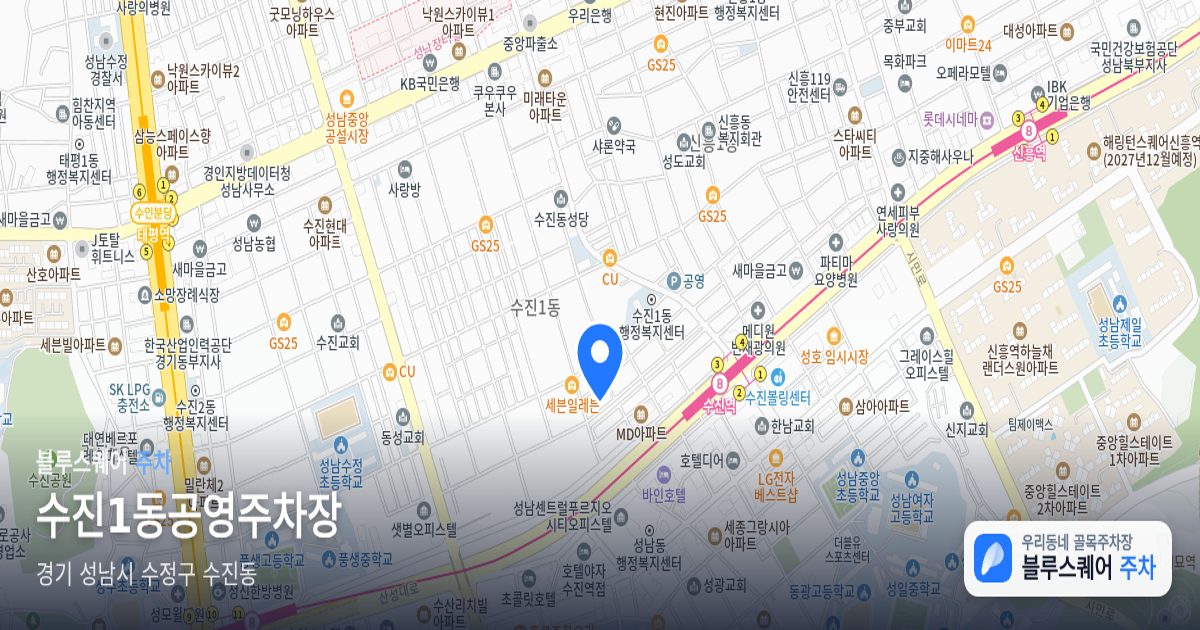 수진1동공영주차장 위치 지도