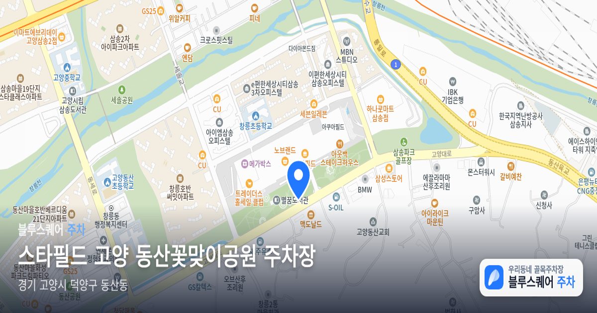 스타필드 고양 동산꽃맞이공원 주차장 위치 지도