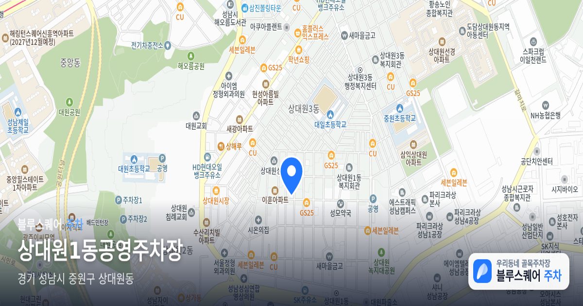 상대원1동공영주차장 위치 지도