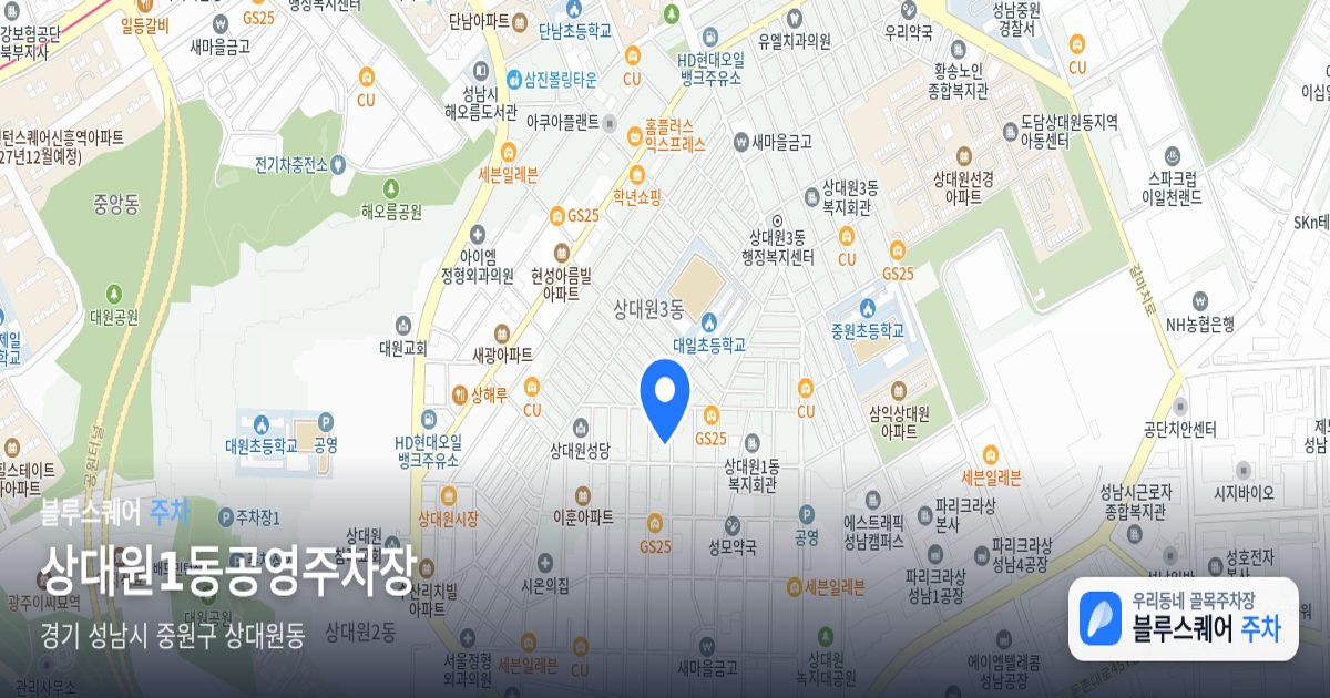 상대원1동공영주차장 위치 지도