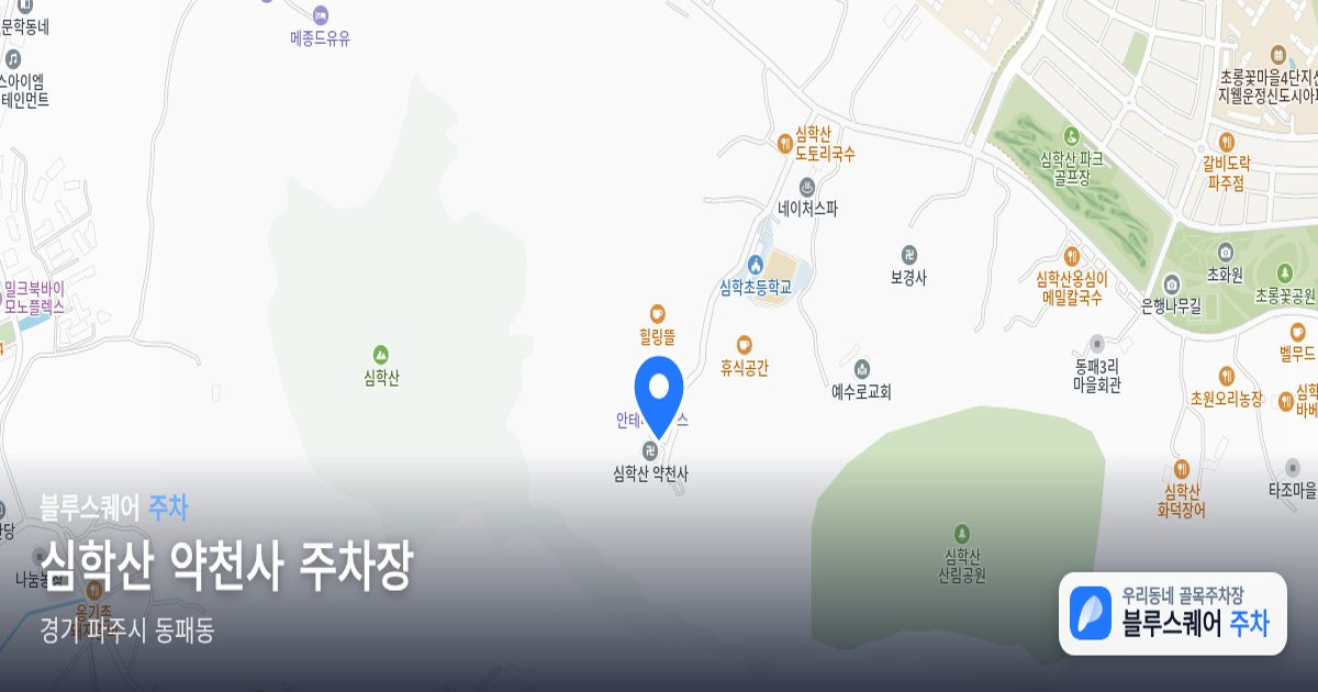 심학산 약천사 주차장 위치 지도