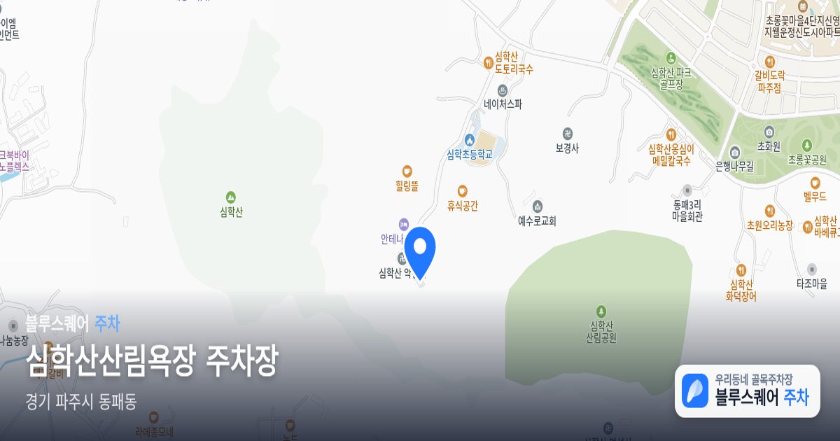 심학산산림욕장 주차장 위치 지도