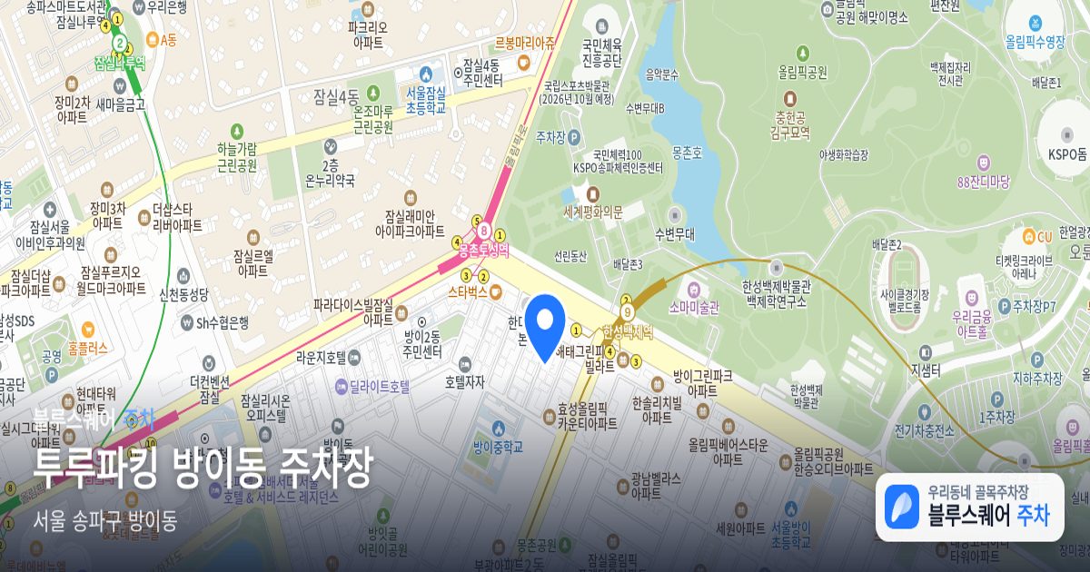 투루파킹 방이동 주차장 위치 지도