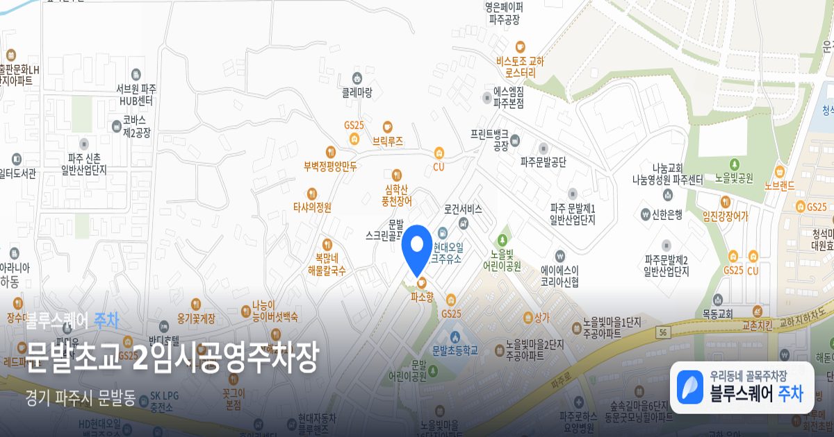 문발초교 2임시공영주차장 위치 지도