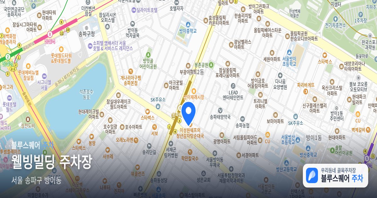 웰빙빌딩 주차장 위치 지도