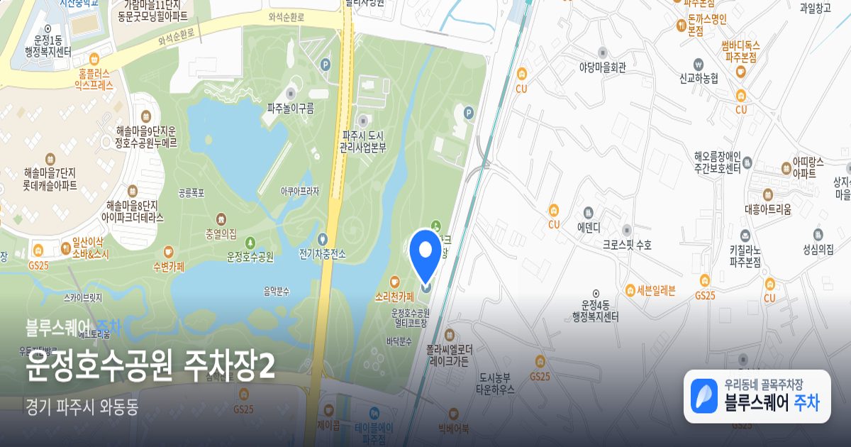 운정호수공원 주차장2 위치 지도
