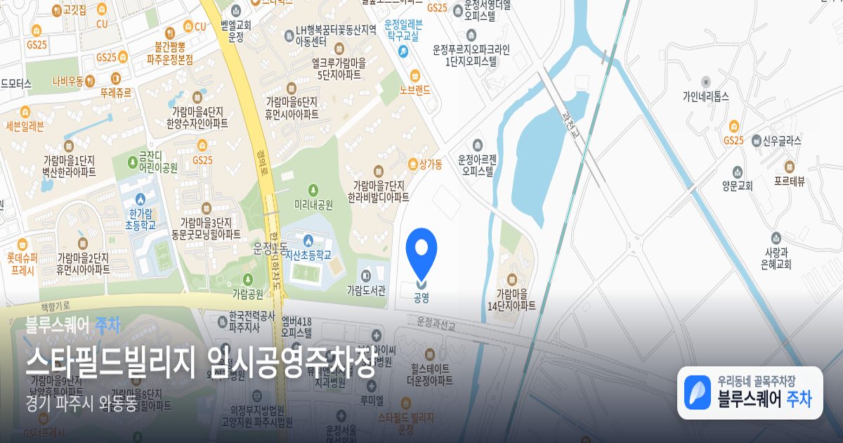 스타필드빌리지 임시공영주차장 위치 지도
