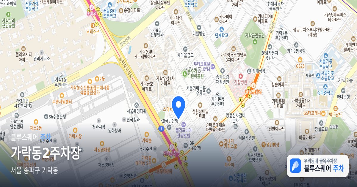 가락동2주차장 위치 지도