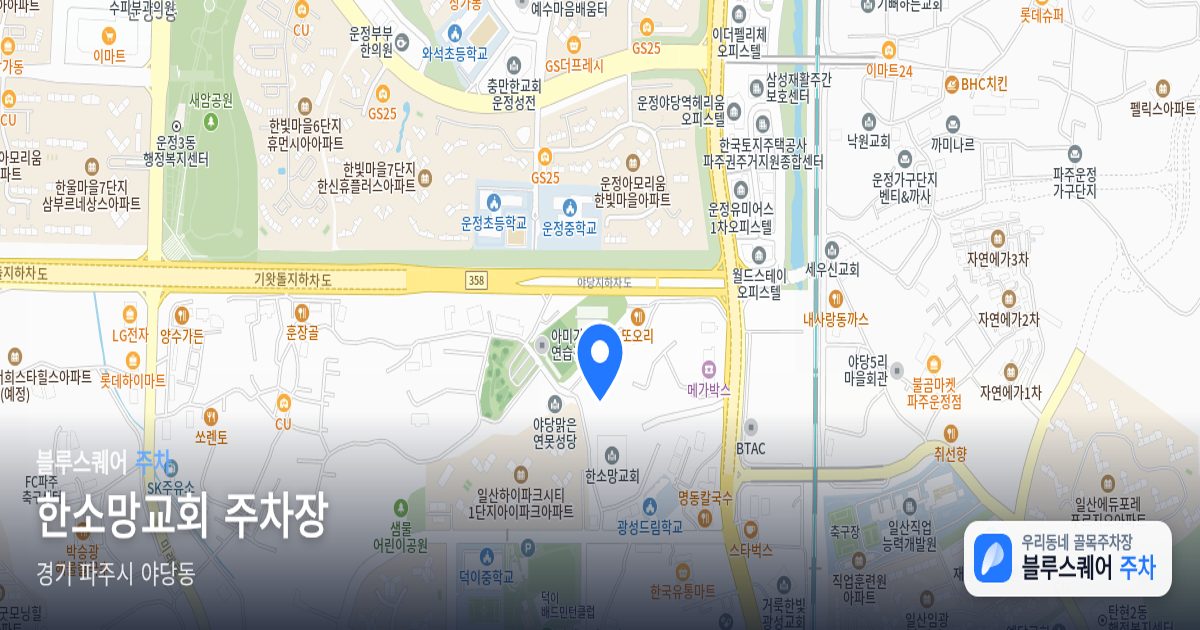 한소망교회 주차장 위치 지도