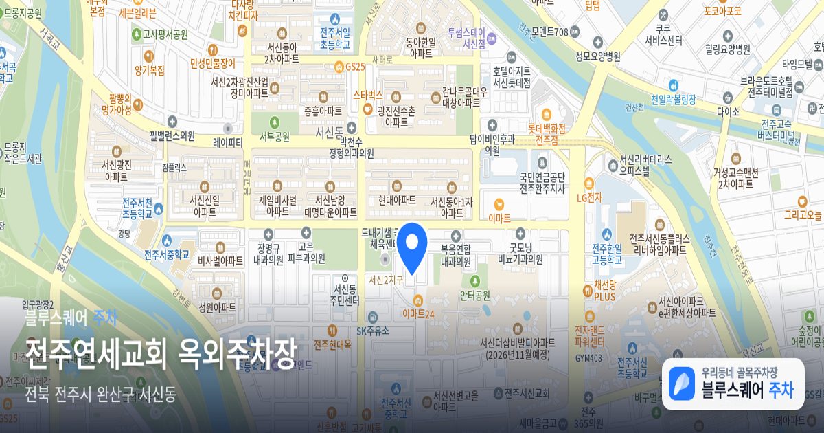 전주연세교회 옥외주차장 위치 지도
