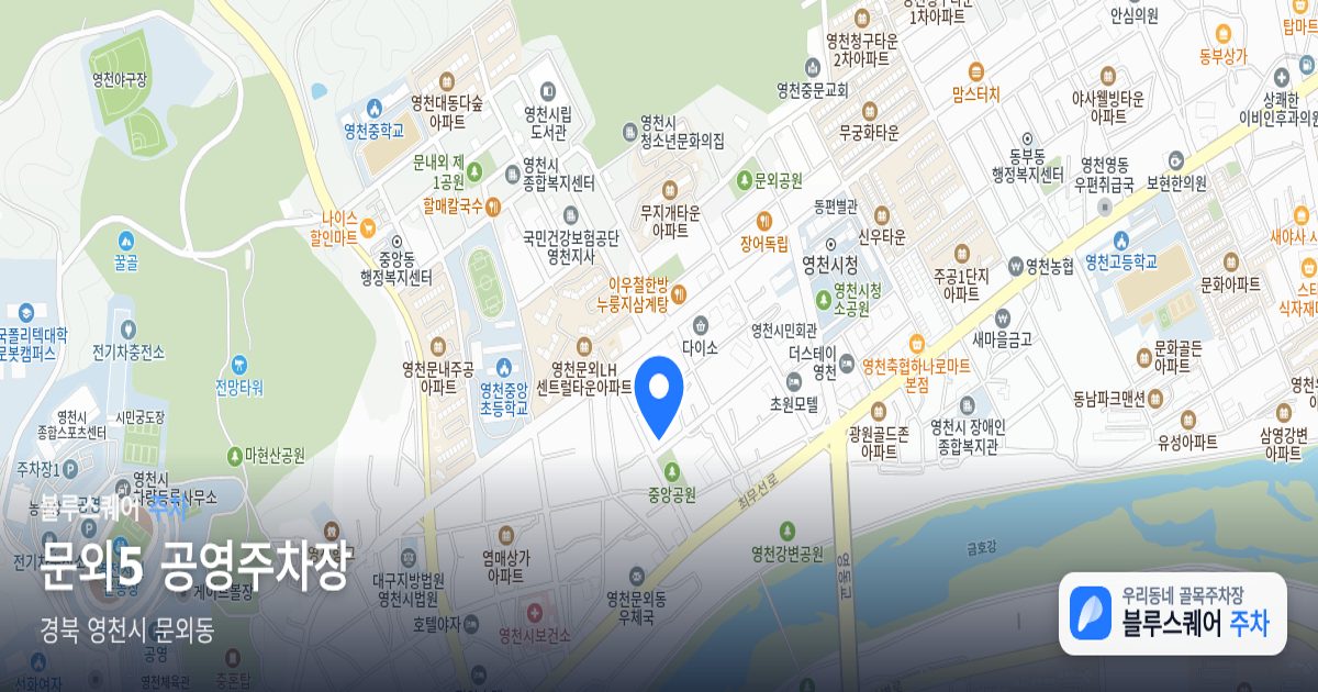 문외5 공영주차장 위치 지도