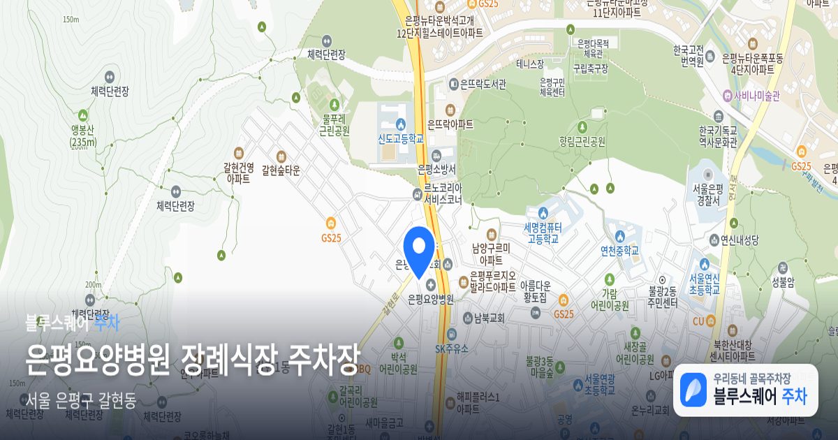 은평요양병원 장례식장 주차장 위치 지도