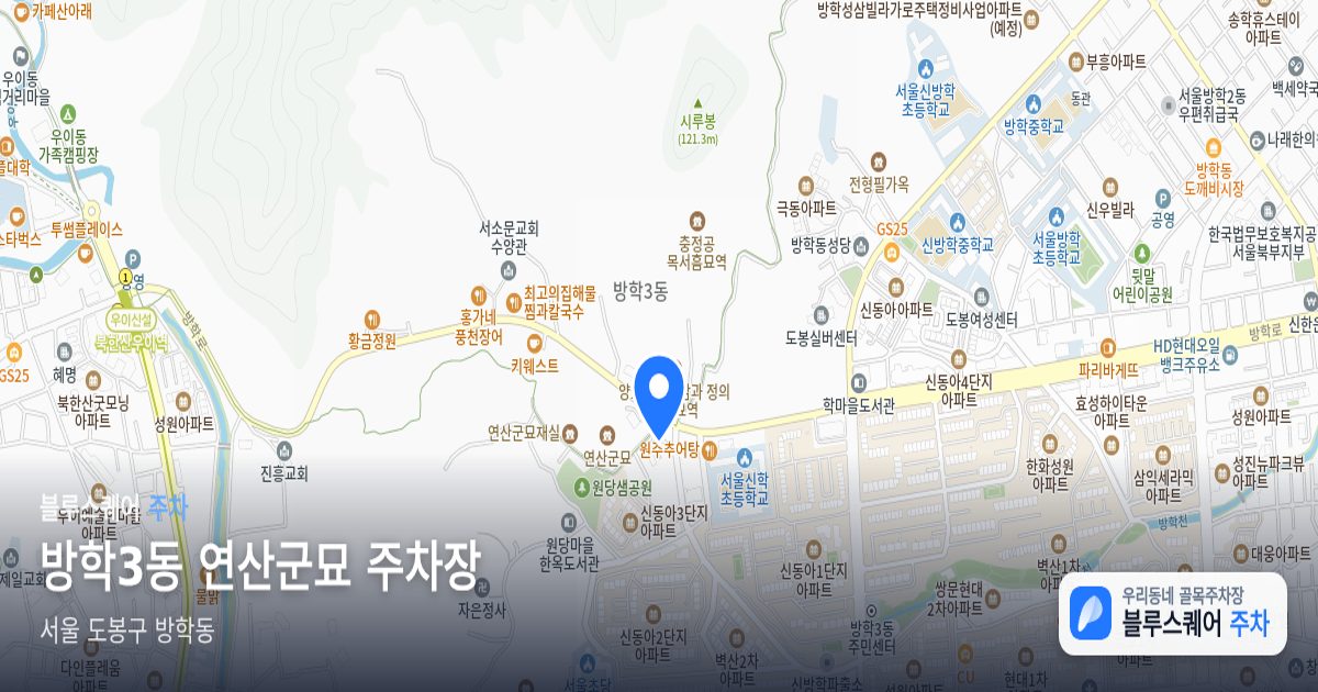 방학3동 연산군묘 주차장 위치 지도