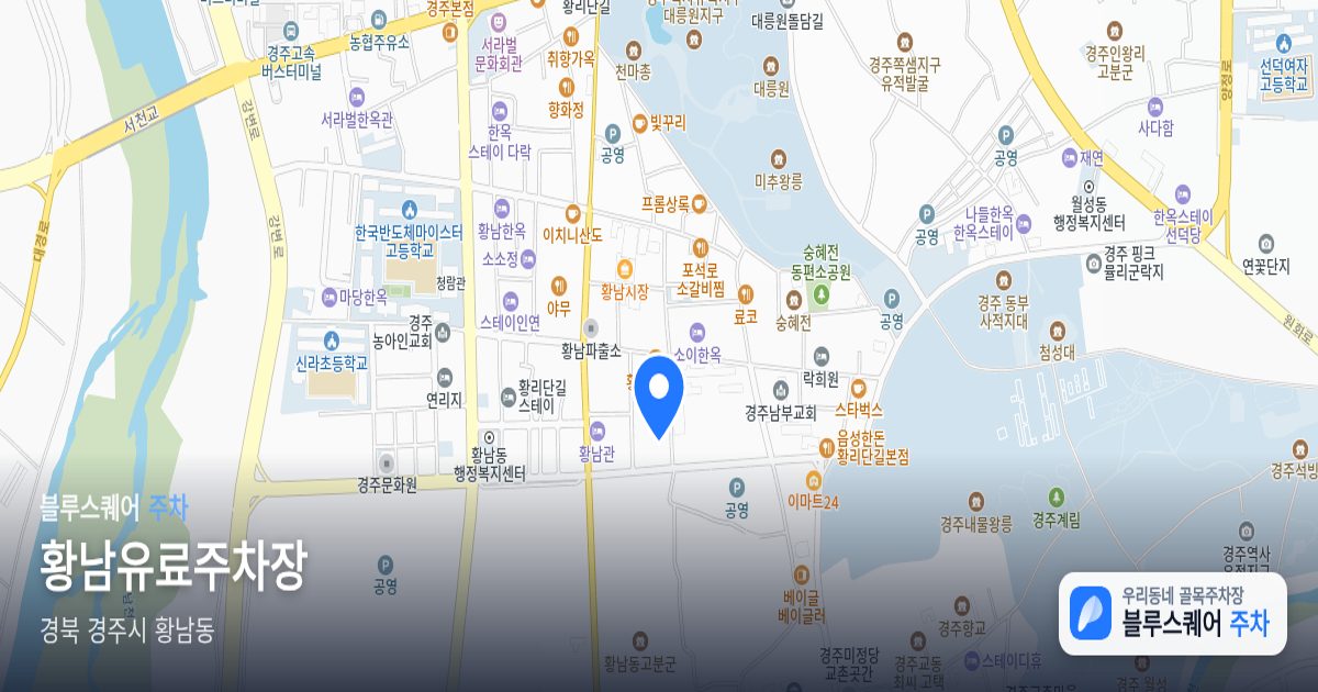 황남유료주차장 위치 지도
