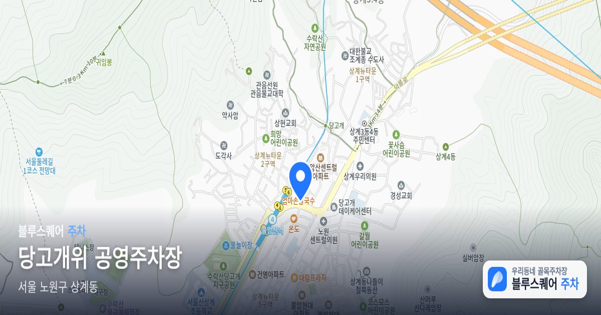 당고개위 공영주차장 위치 지도