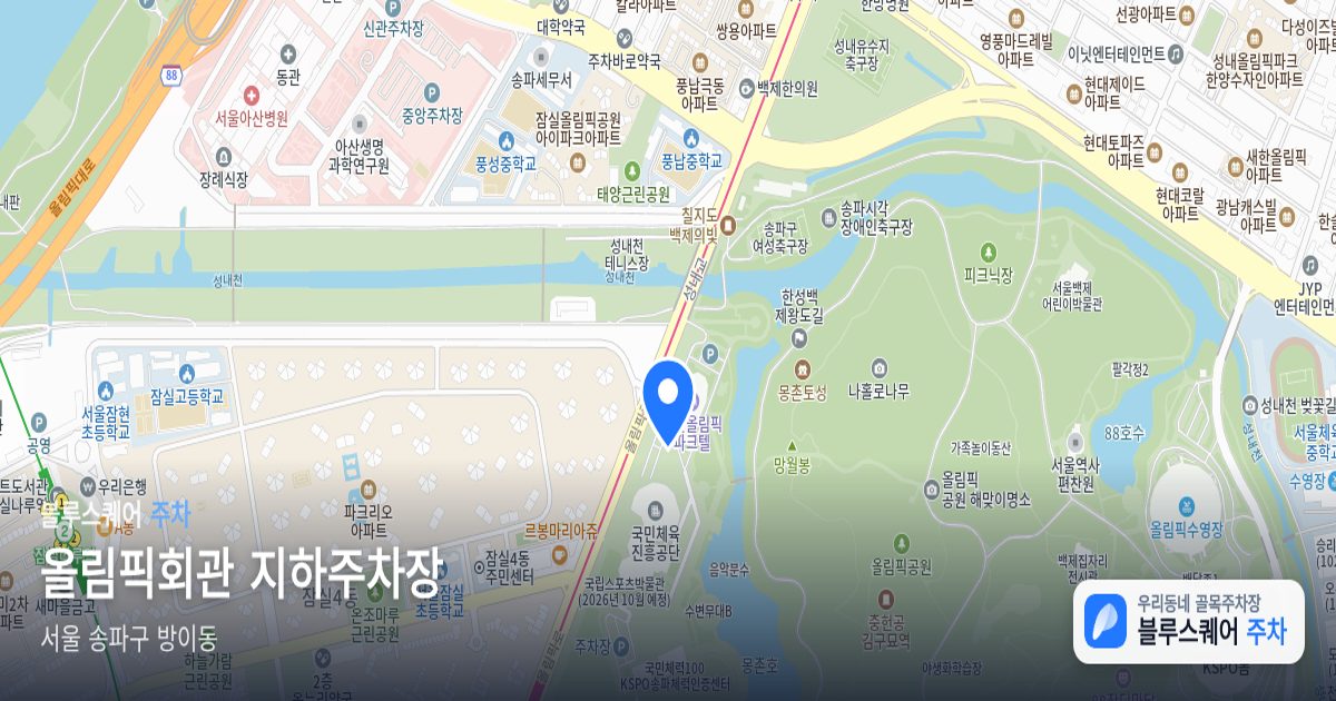 올림픽회관 지하주차장 위치 지도