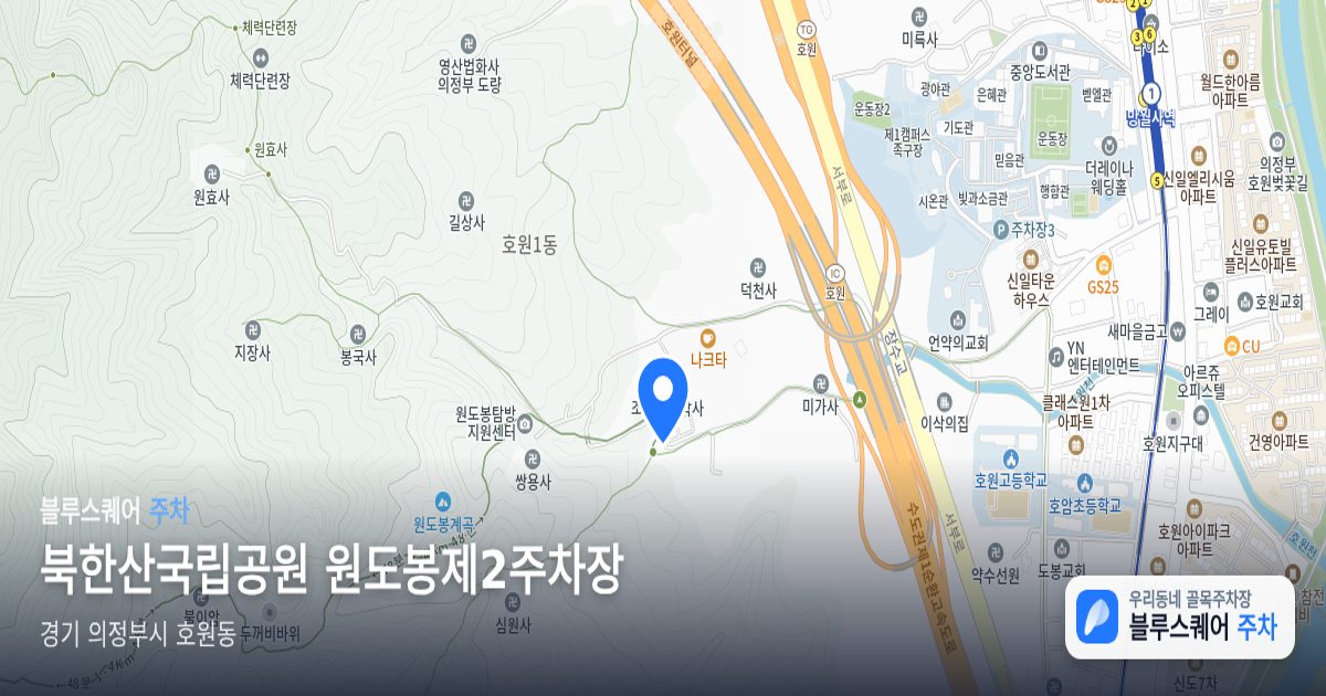 북한산국립공원 원도봉제2주차장 위치 지도