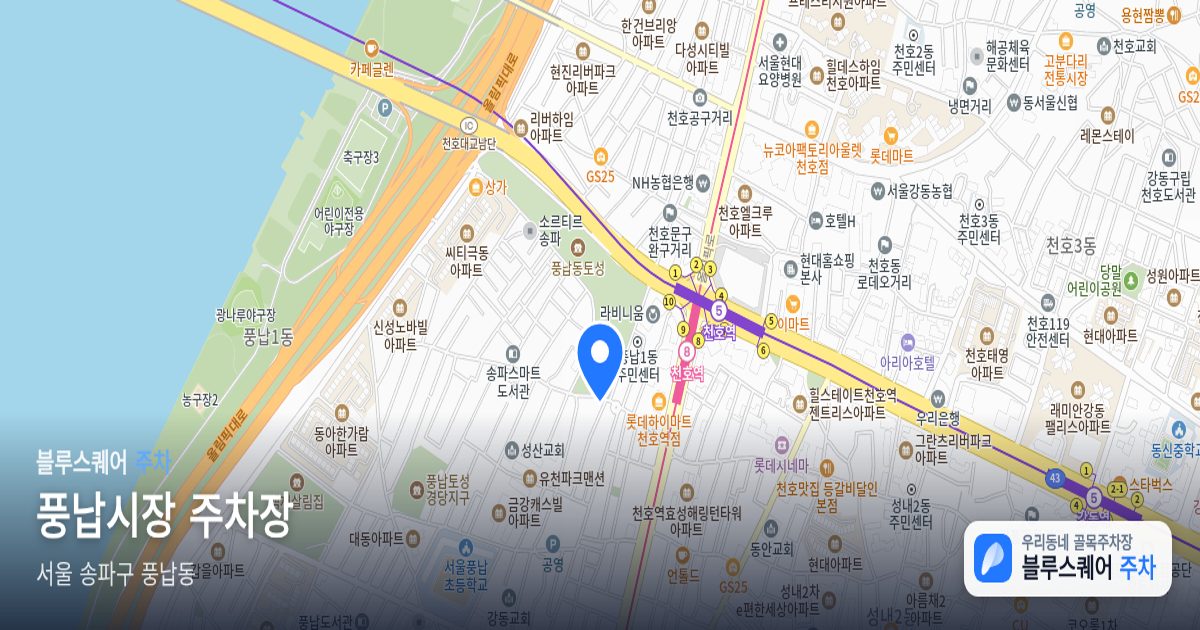 풍납시장 주차장 위치 지도