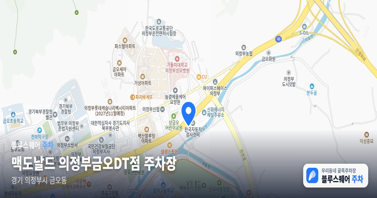 맥도날드 의정부금오DT점 주차장 위치 지도