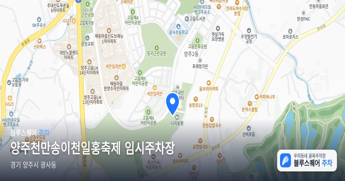 양주천만송이천일홍축제 임시주차장 위치 지도