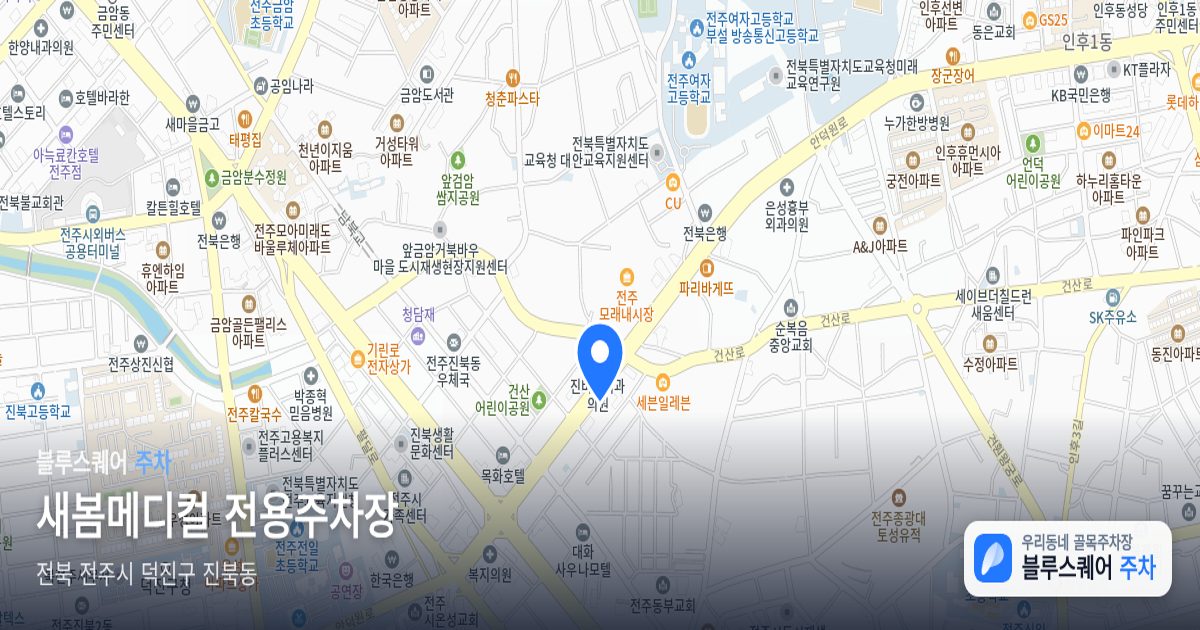 새봄메디컬 전용주차장 위치 지도