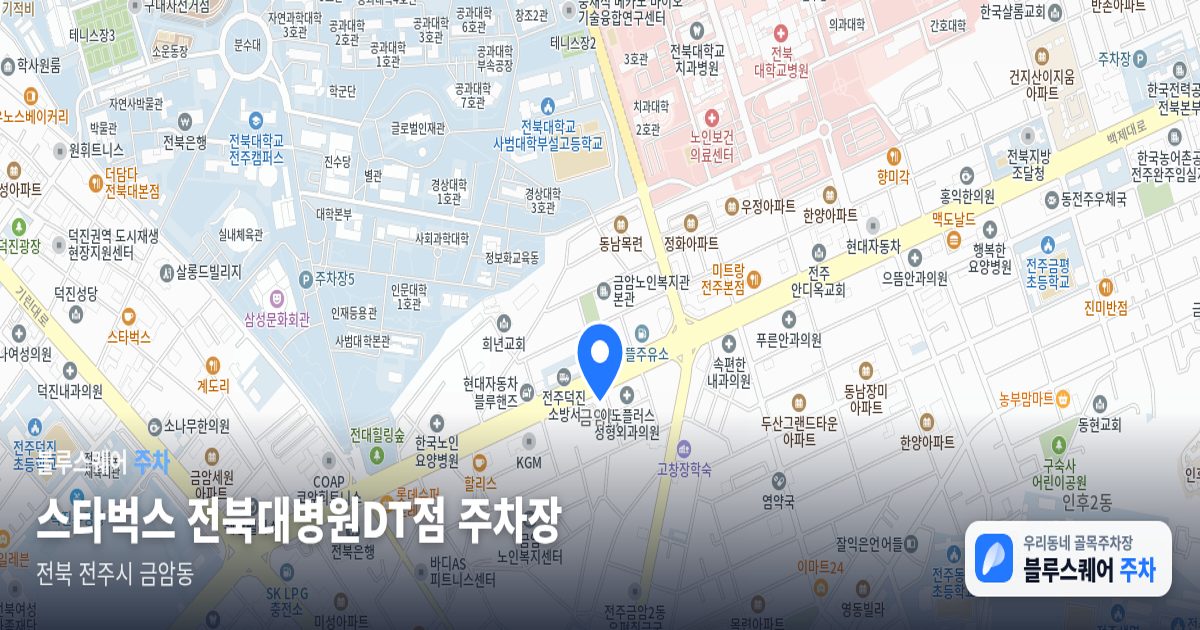 스타벅스 전북대병원DT점 주차장 위치 지도