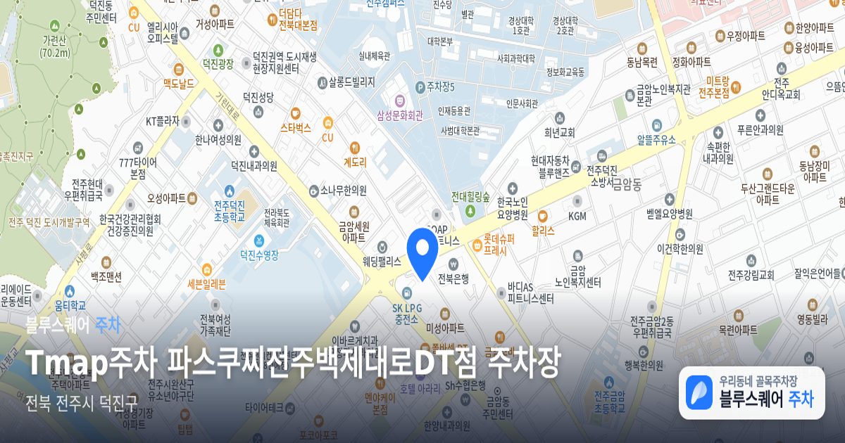 Tmap주차 파스쿠찌전주백제대로DT점 주차장 위치 지도