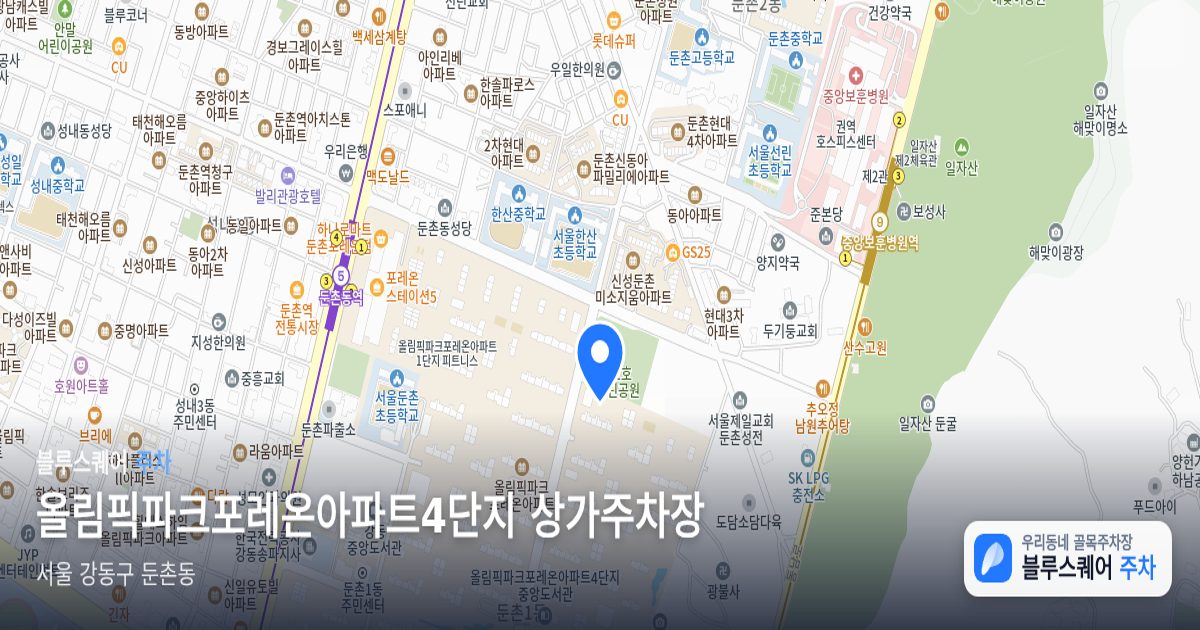 올림픽파크포레온아파트4단지 상가주차장 위치 지도