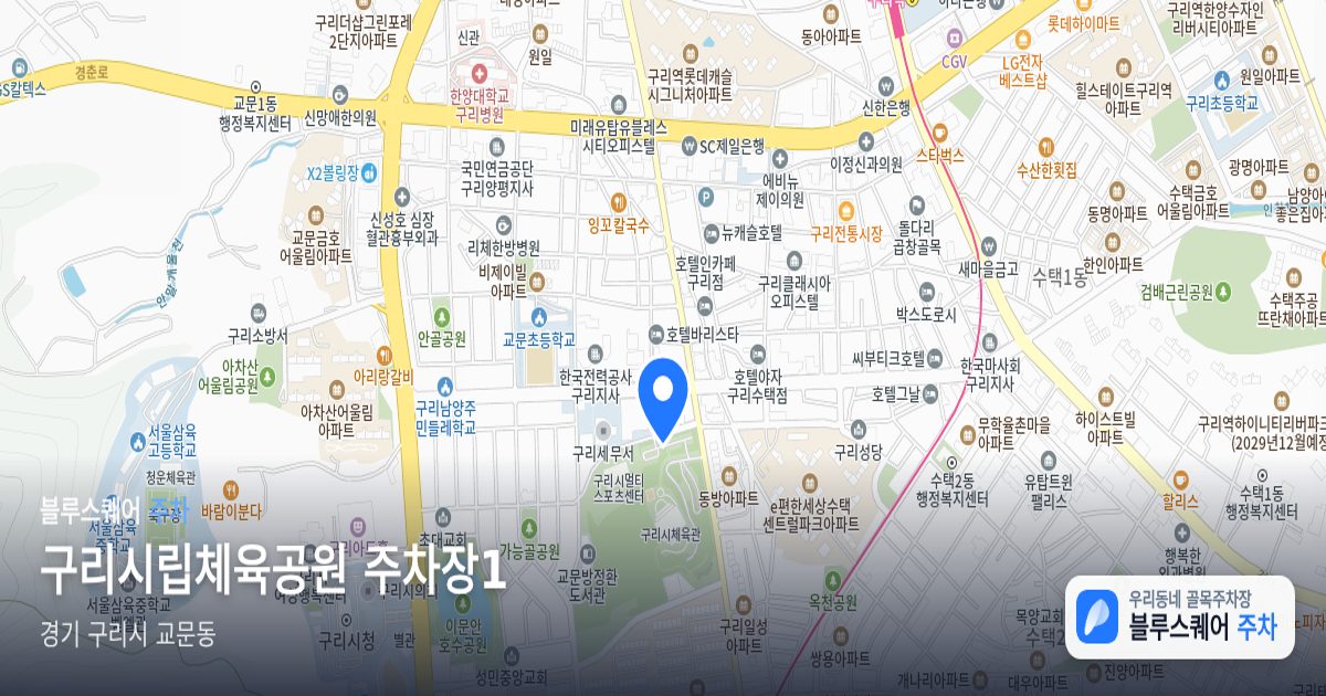 구리시립체육공원 주차장1 위치 지도