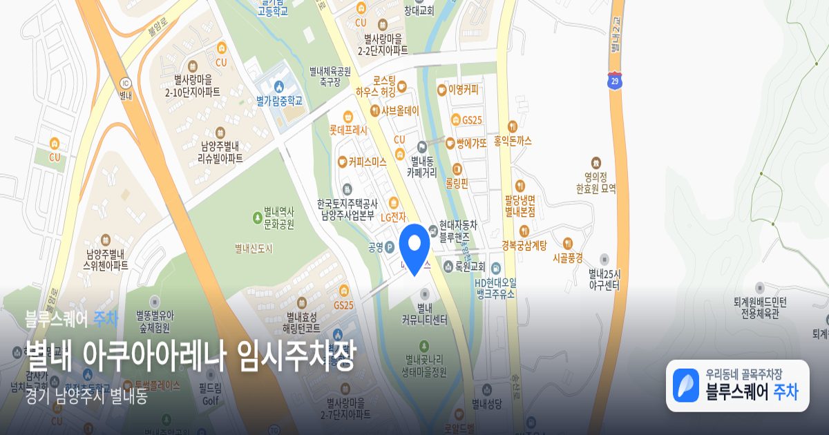 별내 아쿠아아레나 임시주차장 위치 지도