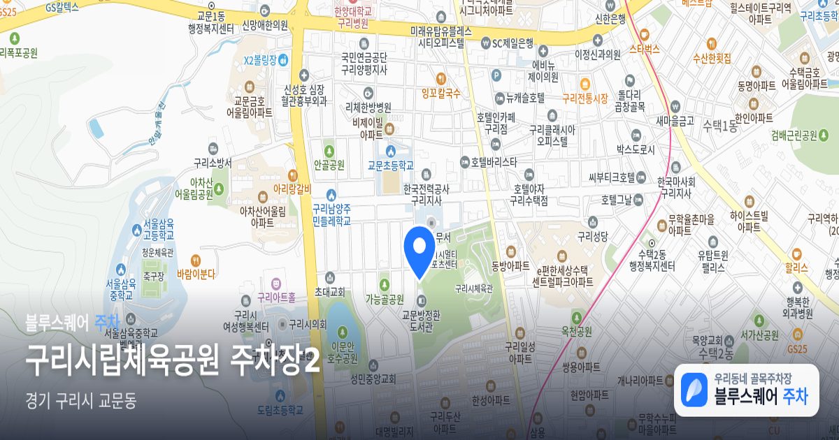 구리시립체육공원 주차장2 위치 지도