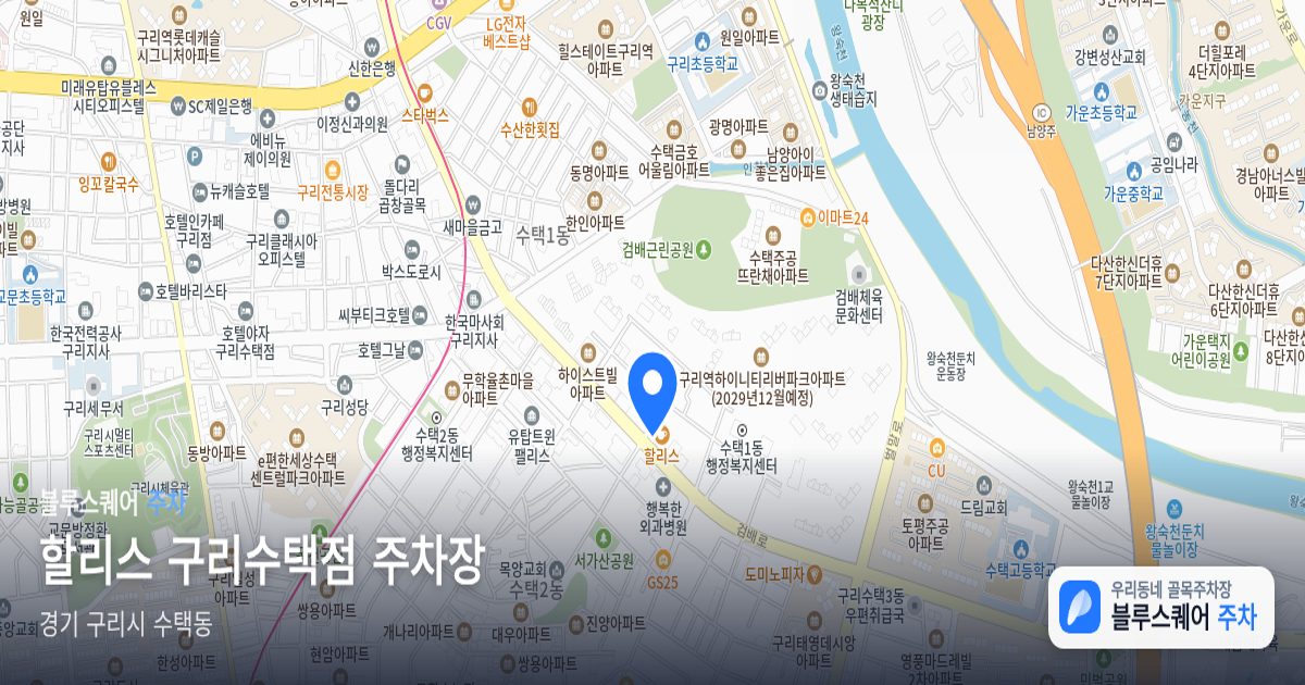 할리스 구리수택점 주차장 위치 지도