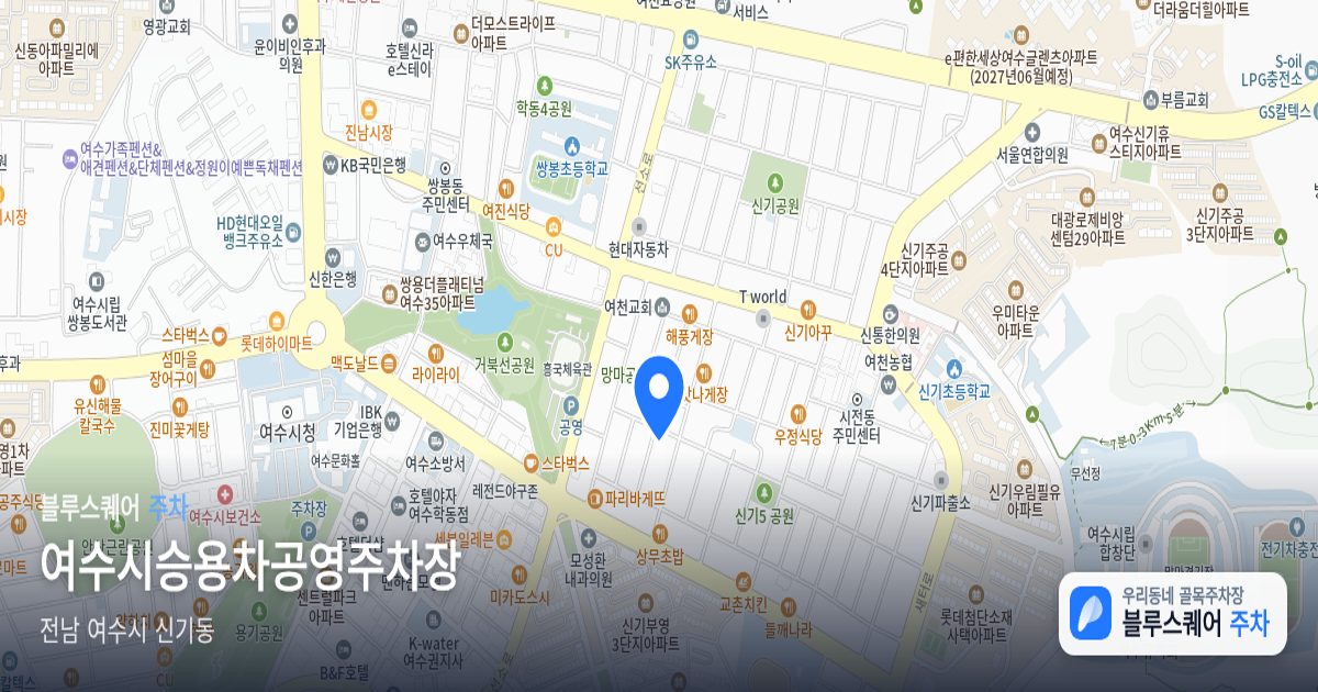 여수시승용차공영주차장 위치 지도