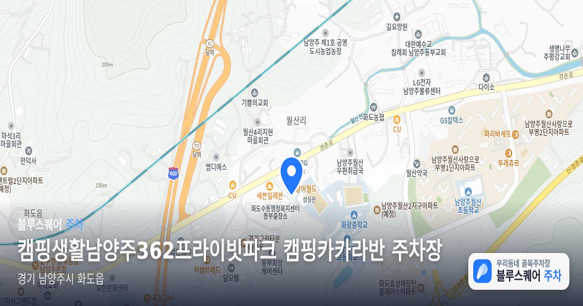 캠핑생활남양주362프라이빗파크 캠핑카카라반 주차장 위치 지도