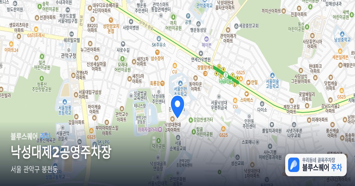 낙성대제2공영주차장 위치 지도