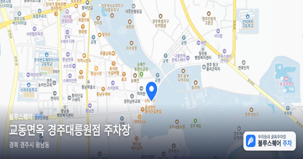 교동면옥 경주대릉원점 주차장 위치 지도