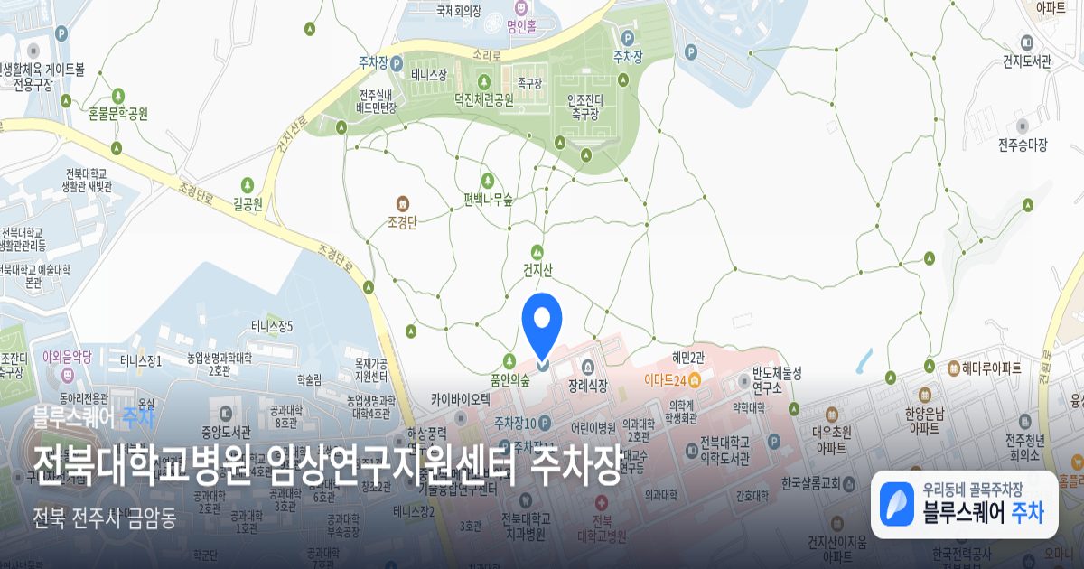 전북대학교병원 임상연구지원센터 주차장 위치 지도