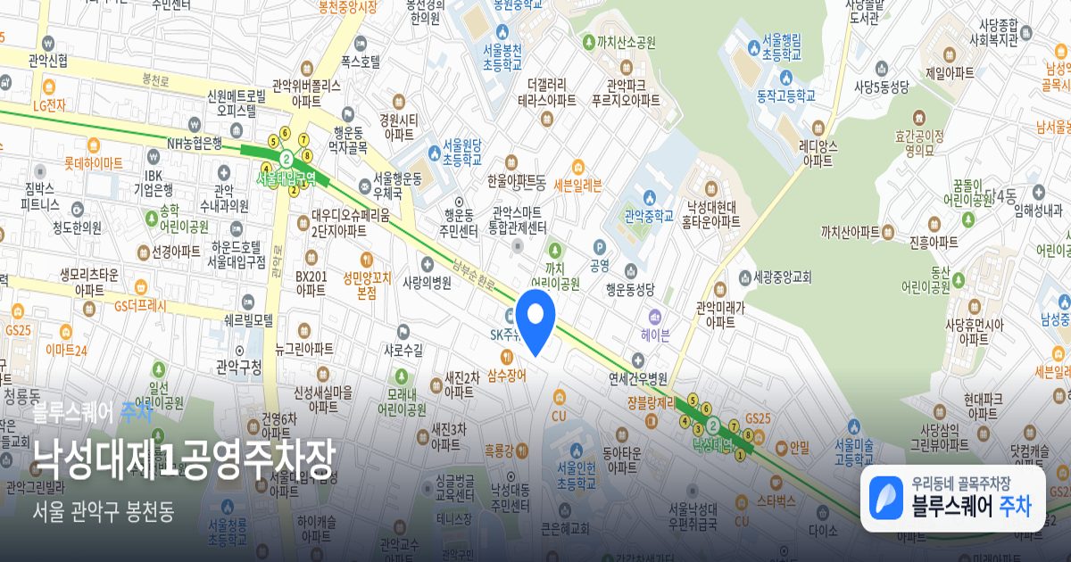 낙성대제1공영주차장 위치 지도
