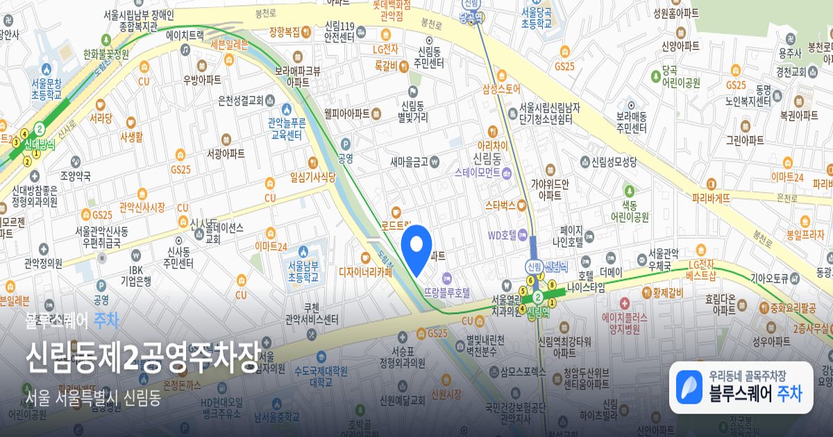 신림동제2공영주차장 위치 지도