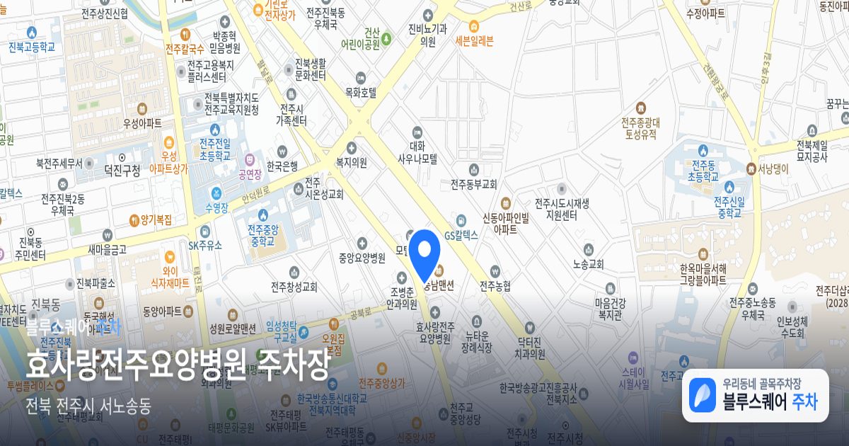 효사랑전주요양병원 주차장 위치 지도