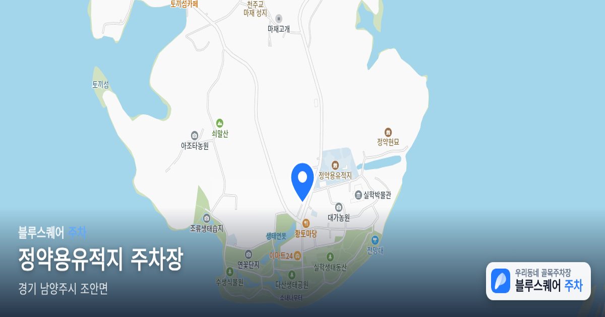 정약용유적지 주차장 위치 지도